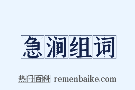 急涧组词是什么意思的图片